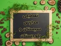 تعطیلی مدارس سیستان و بلوچستان فردا یکشنبه ۱۲ اسفند ۱۴۰۳ | آیا مدارس زاهدان یکشنبه دوازدهم اسفند ۱۴۰۳ تعطیل است؟