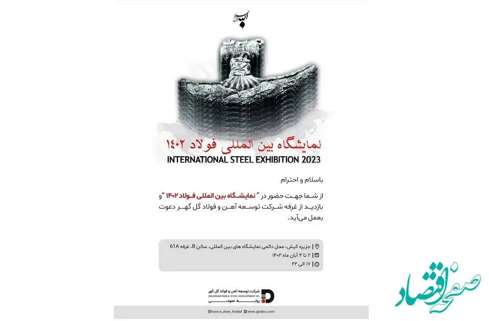 حضور پر رنگ شرکت توسعه آهن و فولاد گل گهر در نمایشگاه بین المللی فولاد 1402