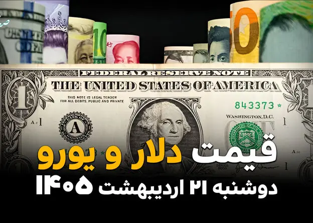 قیمت دلار و یورو در بازار آزاد امروز دوشنبه ۲۱ اردیبهشت ماه ۱۴۰۵ + جدول
