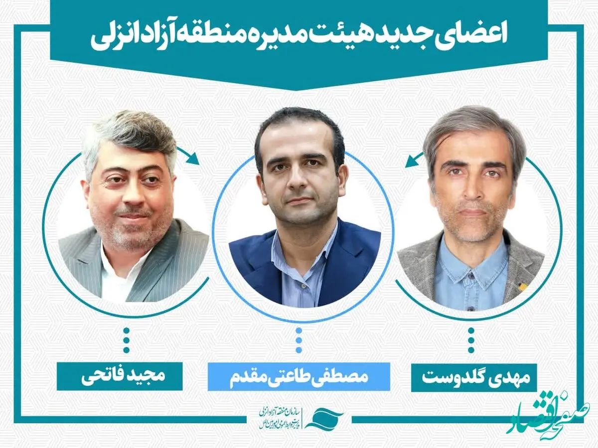 سه عضو جدید هیئت مدیره سازمان منطقه آزاد انزلی منصوب شدند