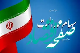 آخرین خبر از سهام عدالت جاماندگان امروز شنبه ۱۴ مهر ۱۴۰۳ ؛ ضد و نقیض تخصیص سهام عدالت