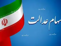 آخرین خبر از سهام عدالت جاماندگان امروز شنبه ۱۴ مهر ۱۴۰۳ ؛ ضد و نقیض تخصیص سهام عدالت