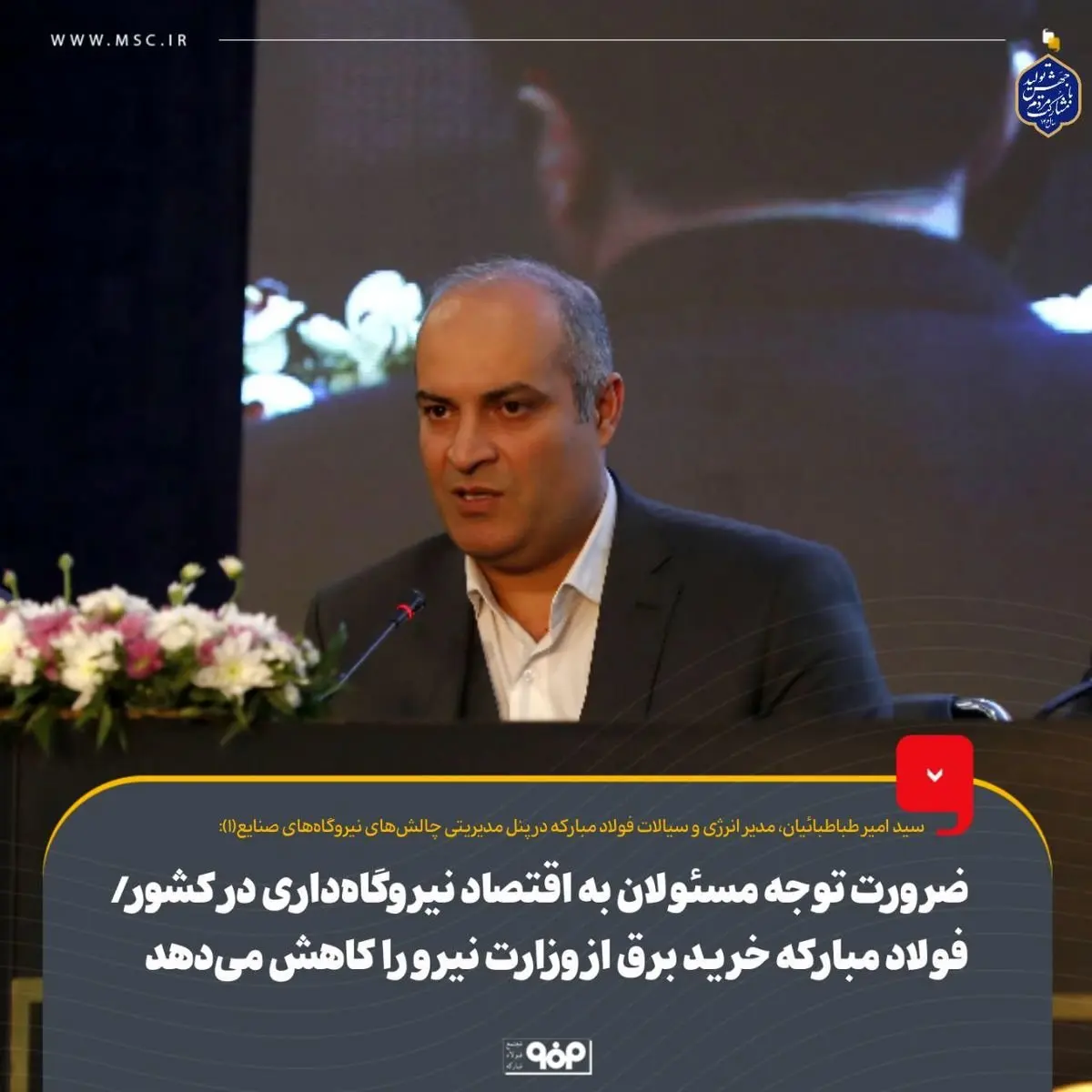 ضرورت توجه مسئولان به اقتصاد نیروگاهداری در کشور/ فولاد مبارکه خرید برق از وزارت نیرو را کاهش میدهد