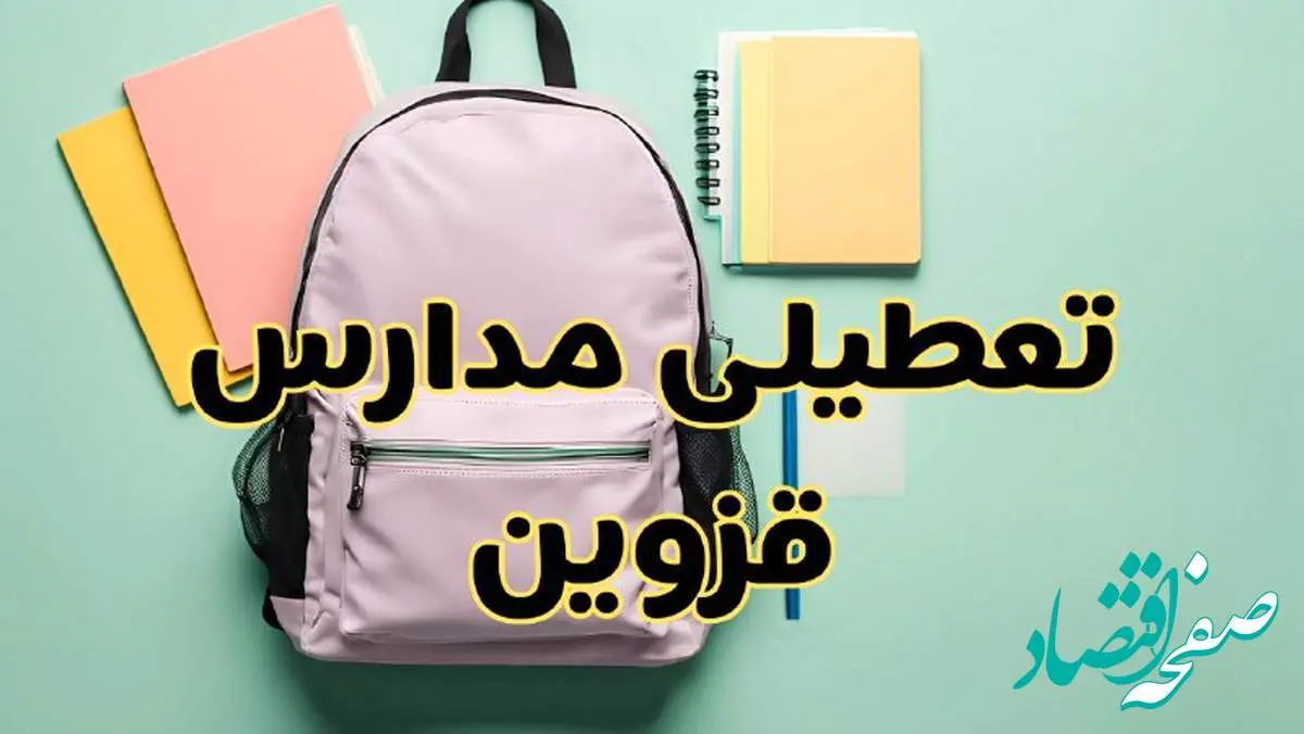 تعطیلی مدارس قزوین فردا سهشنبه ۳۰ بهمن ۱۴۰۳ | مدارس قزوین سهشنبه ۳۰ بهمن ۱۴۰۳ تعطیل شد؟