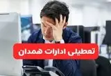تعطیلی ادارات همدان فردا شنبه ۱۹ مهر ۱۴۰۴ | ادارات استان همدان رسماً فردا تعطیل شد؟