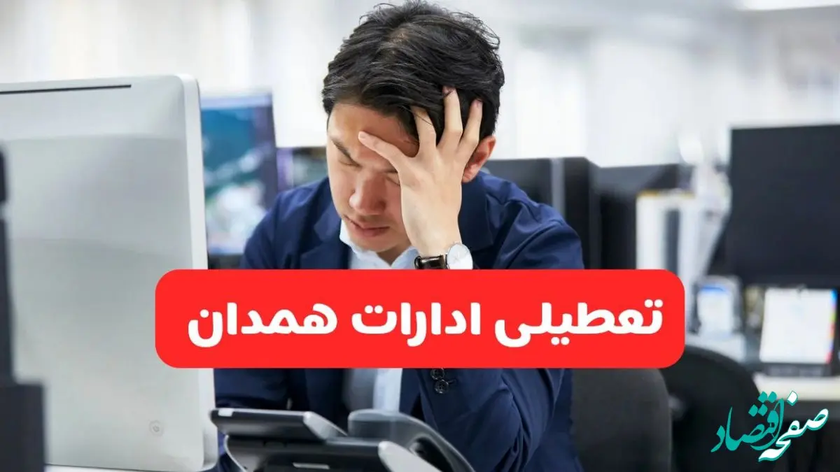 تعطیلی ادارات همدان فردا شنبه ۱۹ مهر ۱۴۰۴ | ادارات استان همدان رسماً فردا تعطیل شد؟