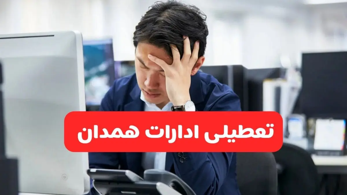 تعطیلی ادارات همدان فردا شنبه ۱۹ مهر ۱۴۰۴ | ادارات استان همدان رسماً فردا تعطیل شد؟