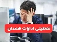 تعطیلی ادارات همدان فردا شنبه ۱۹ مهر ۱۴۰۴ | ادارات استان همدان رسماً فردا تعطیل شد؟