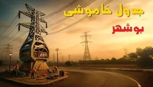 جدول خاموشی برق بوشهر فردا دوشنبه ۱۲ خرداد ۱۴۰۴ + ساعت قطع برق استان بوشهر دوشنبه ۱۲ خرداد