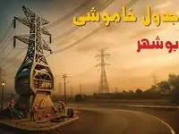 جدول خاموشی برق بوشهر فردا دوشنبه ۱۲ خرداد ۱۴۰۴ + ساعت قطع برق استان بوشهر دوشنبه ۱۲ خرداد