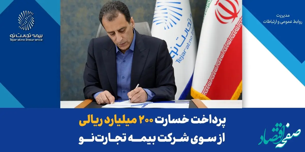 مدیرعامل بیمه تجارت‌نو خبر داد:پرداخت خسارت ۲۰۰ میلیارد ریالی بیمه‌نامه آتش‌سوزی