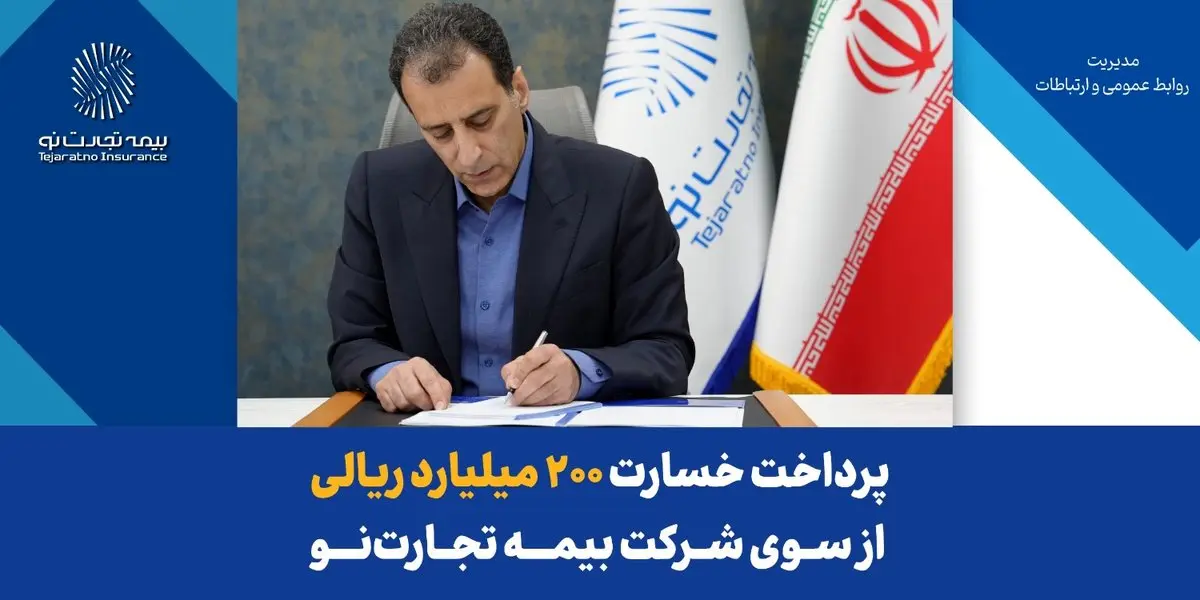 مدیرعامل بیمه تجارت‌نو خبر داد:پرداخت خسارت ۲۰۰ میلیارد ریالی بیمه‌نامه آتش‌سوزی