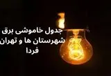 جدول خاموشی برق شهرستان ها فردا دوشنبه ۵ آذر ۱۴۰۳ اعلام شد+زمان قطعی برق تهران دوشنبه ۵ آذر ۱۴۰۳