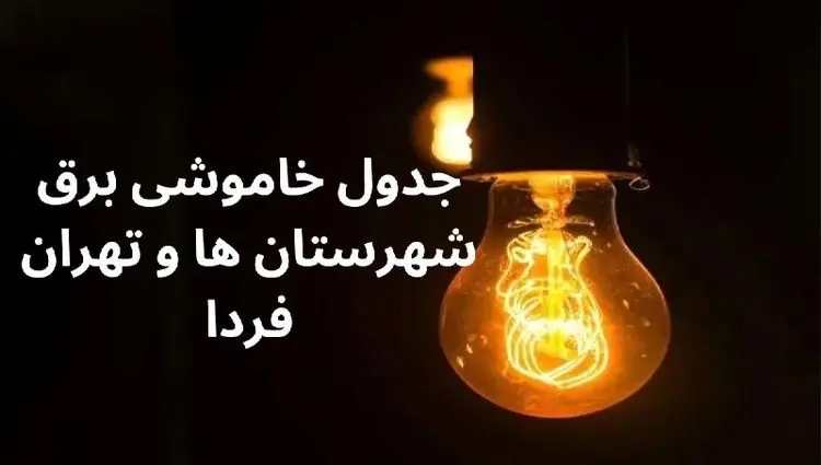 جدول خاموشی برق شهرستان ها فردا دوشنبه ۵ آذر ۱۴۰۳ اعلام شد+زمان قطعی برق تهران دوشنبه ۵ آذر ۱۴۰۳