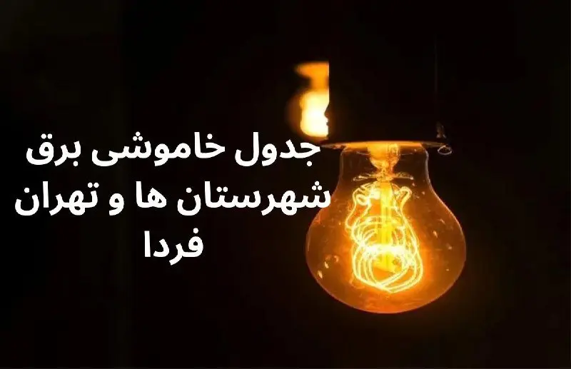 جدول خاموشی برق شهرستان ها فردا سه‌شنبه ۶ آذر ۱۴۰۳ اعلام شد + زمان قطعی برق تهران سه‌شنبه ۶ آذر ۱۴۰۳