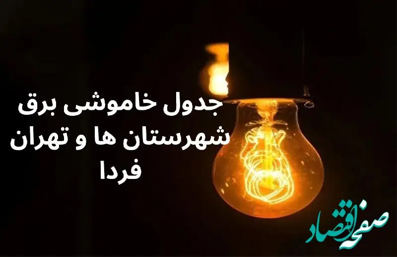 جدول خاموشی برق شهرستان ها فردا چهارشنبه ۷ آذر ۱۴۰۳ چگونه اعلام شده است؟زمان قطعی برق تهران چهارشنبه ۷ آذر ۱۴۰۳