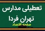 مدارس تهران فردا ۲۸ مهر ماه ۱۴۰۳ تعطیل است؟ | تعطیلی مدارس تهران شنبه ۲۸ مهر ۱۴۰۳