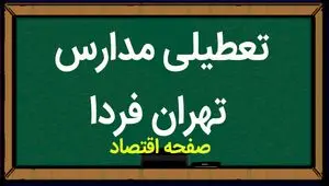 مدارس تهران فردا دوشنبه ۱۴ آبان ماه ۱۴۰۳ تعطیل نیست