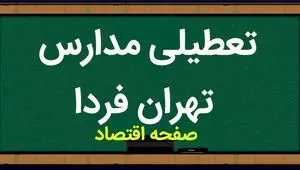 مدارس تهران فردا سه شنبه ۸ آبان ماه ۱۴۰۳ تعطیل است؟ | تعطیلی مدارس تهران سه شنبه ۸ آبان ۱۴۰۳