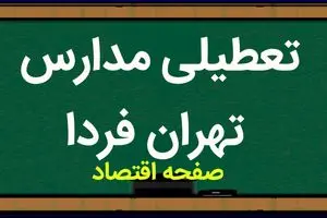 مدارس تهران فردا دوشنبه ۷ آبان ماه ۱۴۰۳ تعطیل نیست