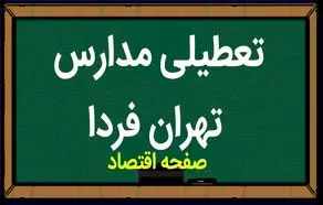 مدارس تهران فردا سه شنبه ۸ آبان ماه ۱۴۰۳ تعطیل است؟ | تعطیلی مدارس تهران سه شنبه ۸ آبان ۱۴۰۳