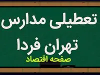 تعطیلی مدارس تهران فردا ۲۱ آذر ۱۴۰۳ | مدارس تهران فردا چهارشنبه ۲۱ آذر ماه ۱۴۰۳ تعطیل است؟ 