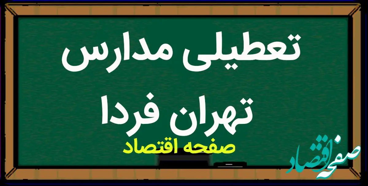 آخرین وضعیت تعطیلی مدارس تهران فردا | مدارس تهران فردا سه شنبه سیزدهم آذر ماه ۱۴۰۳ تعطیل است؟