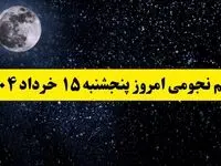تقویم نجومی همسران پنجشنبه ۱۵ خرداد ۱۴۰۴ | اعمال ممنوعه روز پنجشنبه ۱۵ خرداد ۱۴۰۴