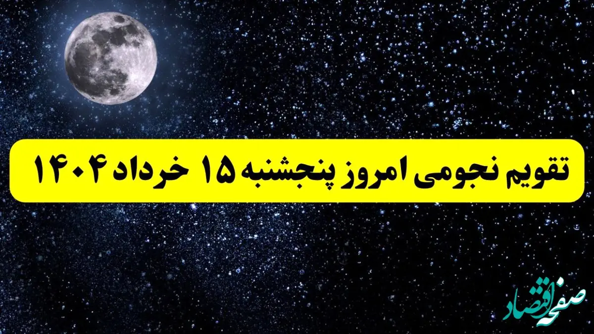 تقویم نجومی همسران پنجشنبه ۱۵ خرداد ۱۴۰۴ | اعمال ممنوعه روز پنجشنبه ۱۵ خرداد ۱۴۰۴