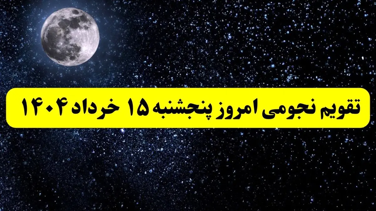 تقویم نجومی همسران پنجشنبه ۱۵ خرداد ۱۴۰۴ | اعمال ممنوعه روز پنجشنبه ۱۵ خرداد ۱۴۰۴