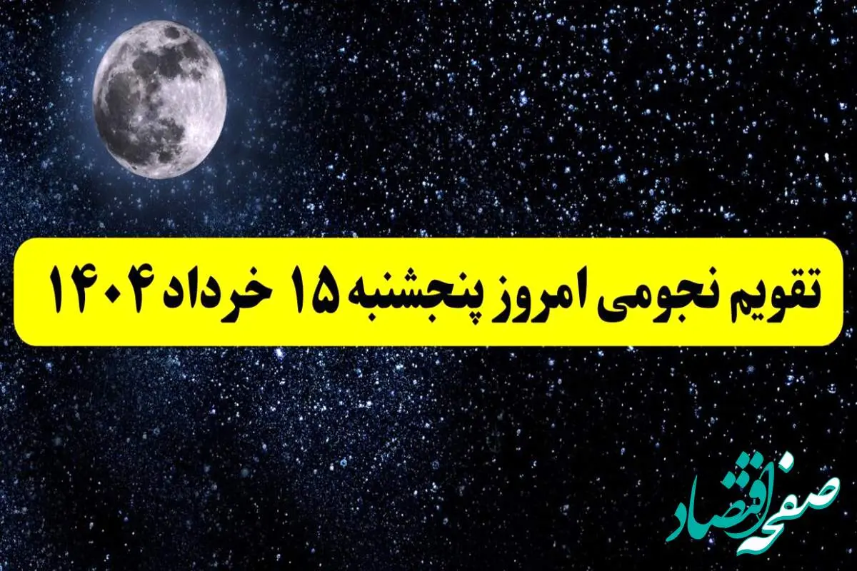 تقویم نجومی همسران پنجشنبه ۱۵ خرداد ۱۴۰۴ | اعمال ممنوعه روز پنجشنبه ۱۵ خرداد ۱۴۰۴