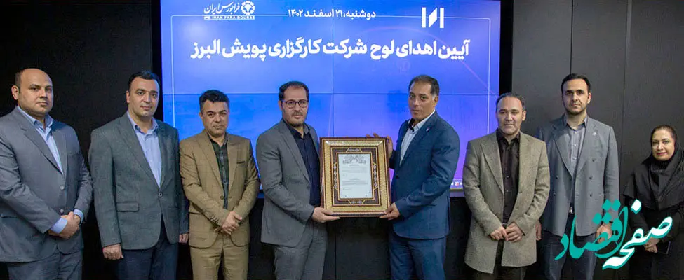 آغاز به کار رسمی کارگزاری پویش البرز