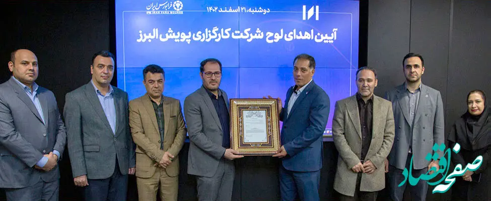 آغاز به کار رسمی کارگزاری پویش البرز