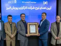 آغاز به کار رسمی کارگزاری پویش البرز