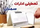 ادارات سمنان فردا پنجشنبه ۱۱ بهمن ماه ۱۴۰۳ تعطیل است؟ | تعطیلی ادارات سمنان فردا ۱۱ بهمن ۱۴۰۳