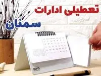 ادارات سمنان فردا پنجشنبه ۱۱ بهمن ماه ۱۴۰۳ تعطیل است؟ | تعطیلی ادارات سمنان فردا ۱۱ بهمن ۱۴۰۳