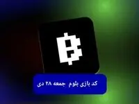 کد ویدئوهای بازی بلوم امروز جمعه ۲۸ دی ۱۴۰۳