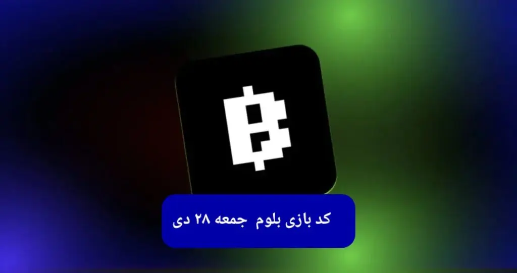 کد ویدئوهای بازی بلوم امروز جمعه ۲۸ دی ۱۴۰۳