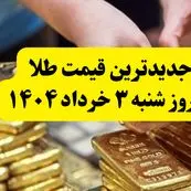 جدیدترین قیمت طلا امروز شنبه ۳ خرداد ۱۴۰۴ | طلا بعد از مذاکرات چقدر شد؟ + جدول