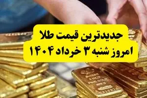 جدیدترین قیمت طلا امروز شنبه ۳ خرداد ۱۴۰۴ | طلا بعد از مذاکرات چقدر شد؟ + جدول