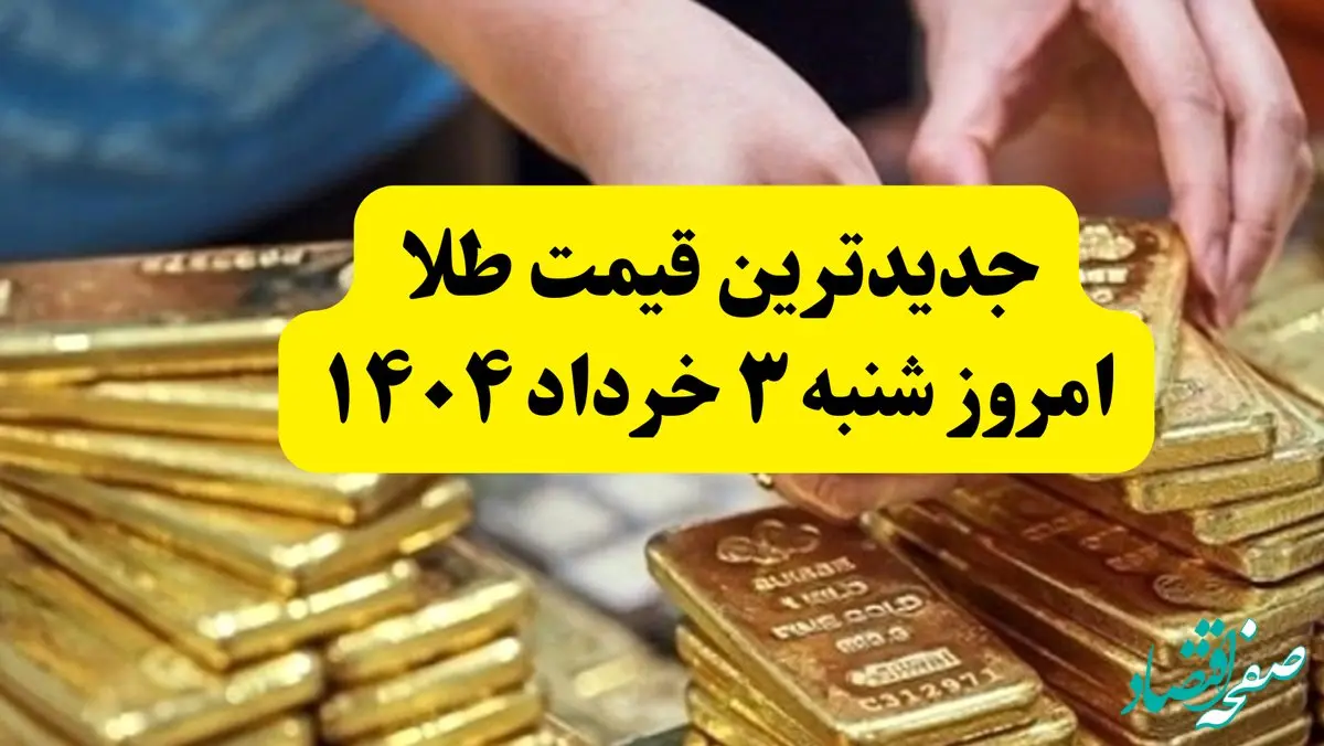 جدیدترین قیمت طلا امروز شنبه ۳ خرداد ۱۴۰۴ | طلا بعد از مذاکرات چقدر شد؟ + جدول