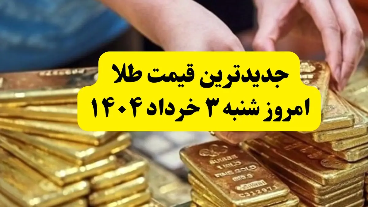 جدیدترین قیمت طلا امروز شنبه ۳ خرداد ۱۴۰۴ | طلا بعد از مذاکرات چقدر شد؟ + جدول