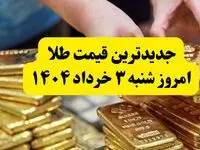 جدیدترین قیمت طلا امروز شنبه ۳ خرداد ۱۴۰۴ | طلا بعد از مذاکرات چقدر شد؟ + جدول