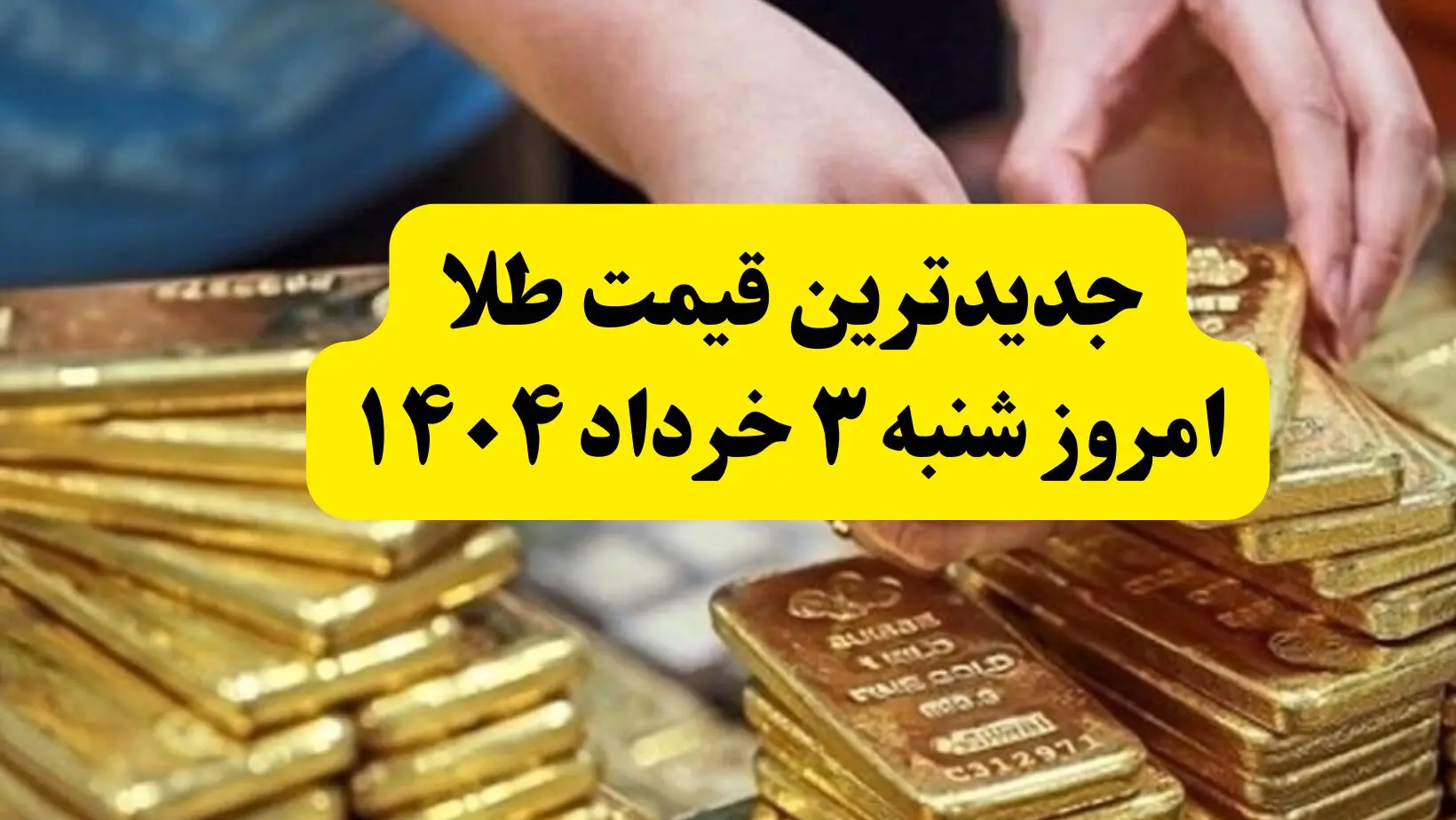 جدیدترین قیمت طلا امروز شنبه ۳ خرداد ۱۴۰۴ | طلا بعد از مذاکرات چقدر شد؟ + جدول