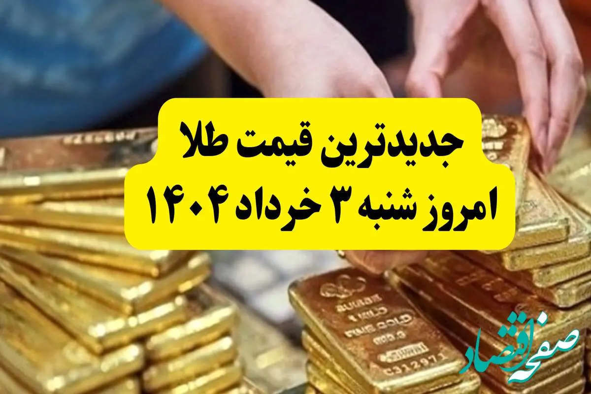 جدیدترین قیمت طلا امروز شنبه ۳ خرداد ۱۴۰۴ | طلا بعد از مذاکرات چقدر شد؟ + جدول