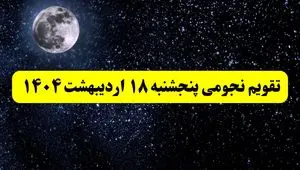 تقویم نجومی همسران پنجشنبه ۱۸ اردیبهشت ۱۴۰۴ | آیا پنجشنبه ۱۸ اردیبهشت ۱۴۰۴ قمر در عقرب است؟