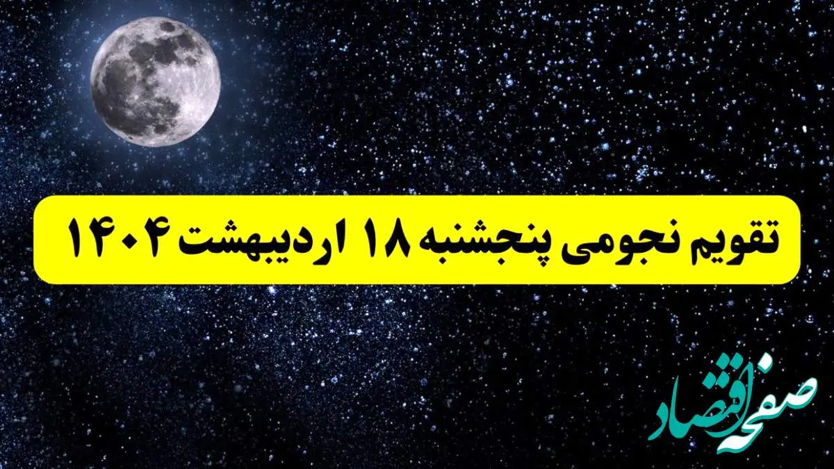 تقویم نجومی همسران پنجشنبه ۱۸ اردیبهشت ۱۴۰۴ | آیا پنجشنبه ۱۸ اردیبهشت ۱۴۰۴ قمر در عقرب است؟