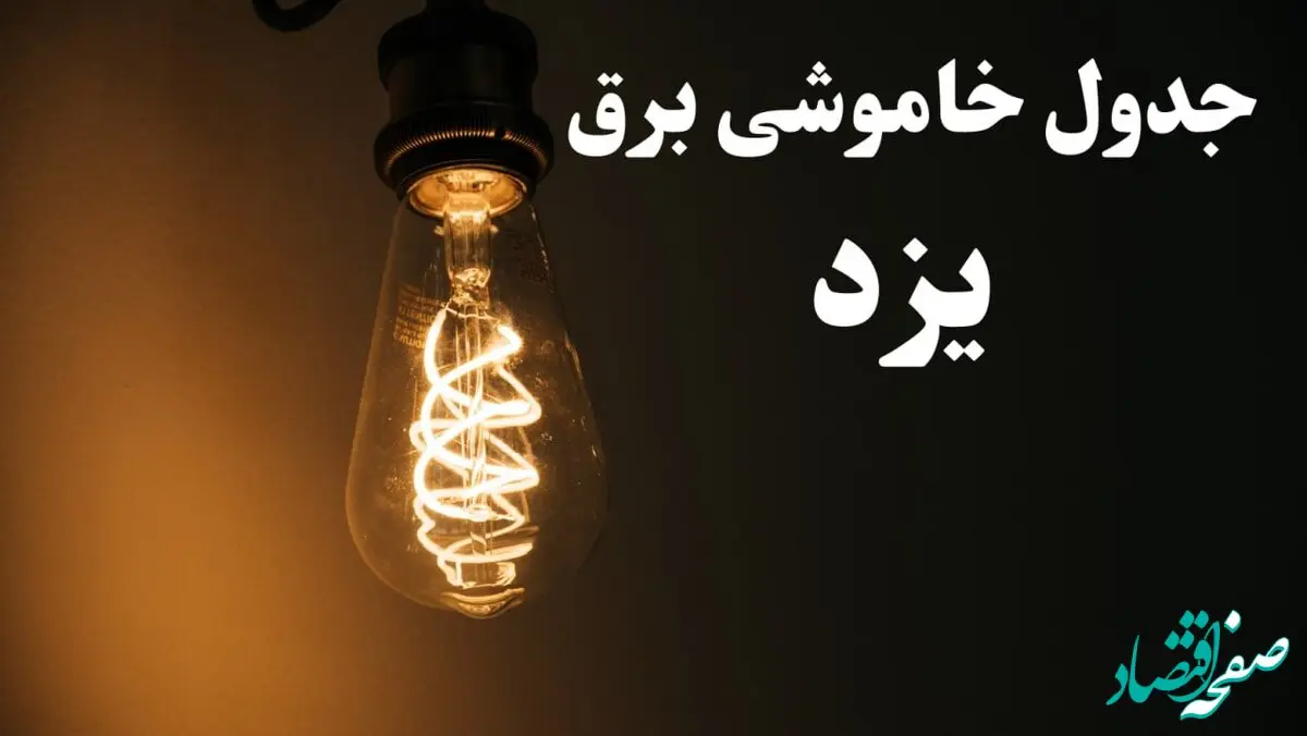 زمان قطعی برق یزد امروز پنجشنبه ۲ اسفند ماه ۱۴۰۳ اعلام شد + جدول خاموشی برق یزد امروز دوم اسفند ۱۴۰۳