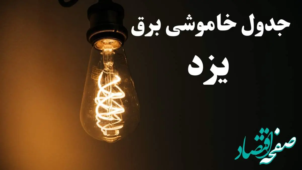زمان قطعی برق یزد امروز پنجشنبه ۲ اسفند ماه ۱۴۰۳ اعلام شد + جدول خاموشی برق یزد امروز دوم اسفند ۱۴۰۳