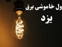 زمان قطعی برق یزد امروز پنجشنبه ۲ اسفند ماه ۱۴۰۳ اعلام شد + جدول خاموشی برق یزد امروز دوم اسفند ۱۴۰۳